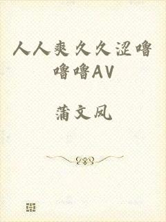 人人爽久久涩噜噜噜AV