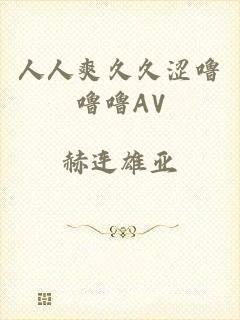 人人爽久久涩噜噜噜AV