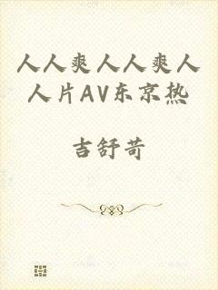 人人爽人人爽人人片AV东京热