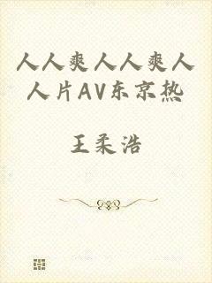 人人爽人人爽人人片AV东京热