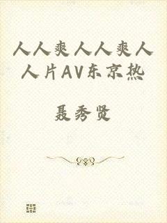 人人爽人人爽人人片AV东京热
