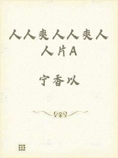 人人爽人人爽人人片A