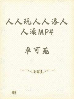 人人玩人人添人人澡MP4