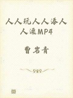 人人玩人人添人人澡MP4
