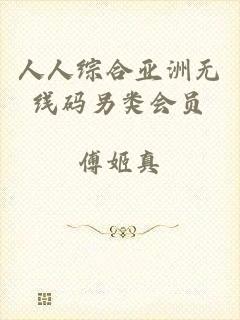 人人综合亚洲无线码另类会员