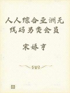 人人综合亚洲无线码另类会员