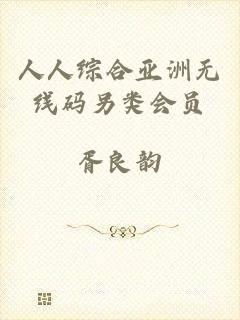 人人综合亚洲无线码另类会员