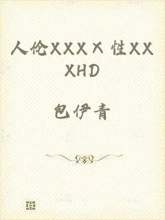 人伦XXXⅩ性XXXHD