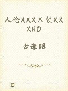 人伦XXXⅩ性XXXHD