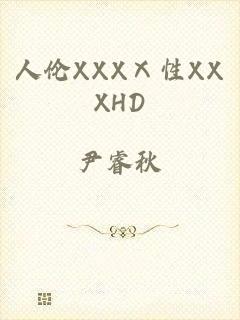 人伦XXXⅩ性XXXHD