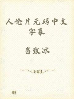 人伦片无码中文字幕