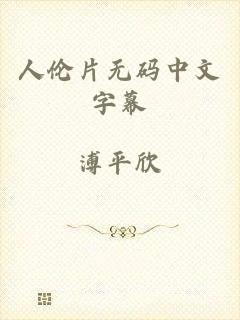 人伦片无码中文字幕