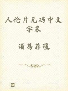 人伦片无码中文字幕
