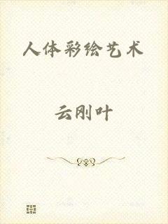 人体彩绘艺术