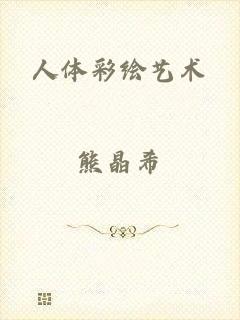 人体彩绘艺术