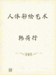 人体彩绘艺术
