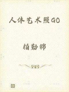 人体艺术照GO
