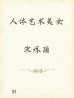 人体艺术美女