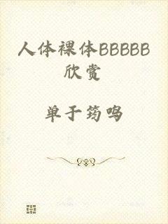 人体裸体BBBBB欣赏