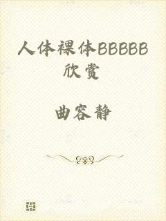 人体裸体BBBBB欣赏
