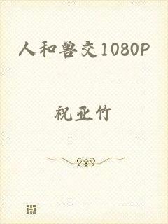 人和兽交1080P