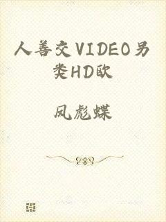 人善交VIDEO另类HD欧