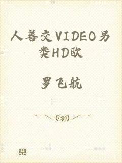 人善交VIDEO另类HD欧