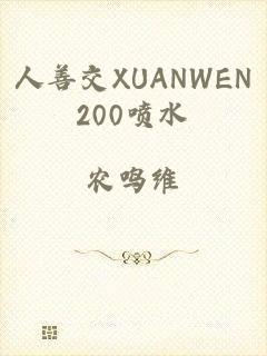 人善交XUANWEN200喷水