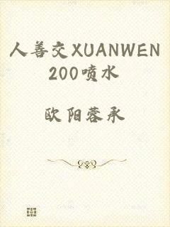 人善交XUANWEN200喷水