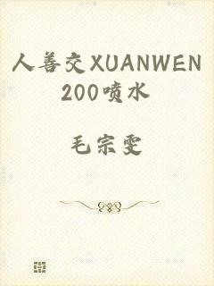 人善交XUANWEN200喷水