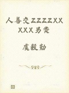 人善交ZZZZXXXXX另类