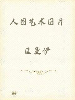 人图艺术图片