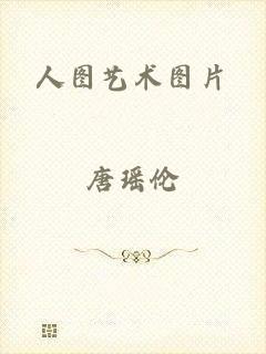 人图艺术图片