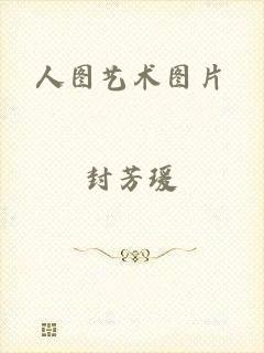 人图艺术图片