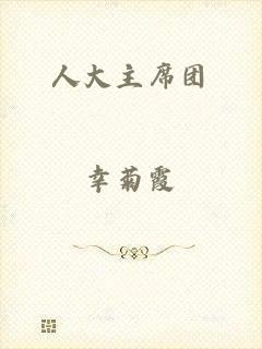 人大主席团