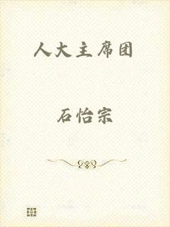 人大主席团