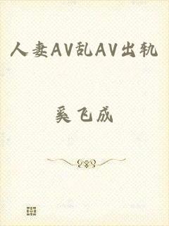 人妻AV乱AV出轨