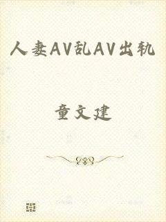 人妻AV乱AV出轨