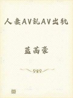 人妻AV乱AV出轨
