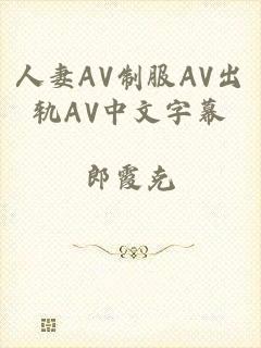 人妻AV制服AV出轨AV中文字幕