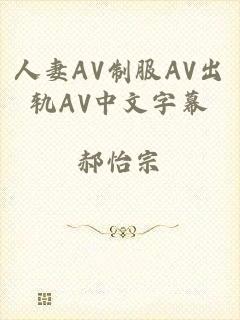 人妻AV制服AV出轨AV中文字幕