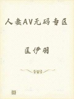 人妻AV无码专区