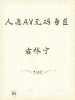 人妻AV无码专区