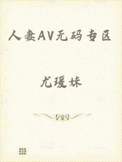 人妻AV无码专区