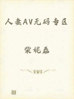 人妻AV无码专区
