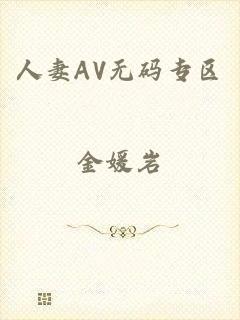 人妻AV无码专区