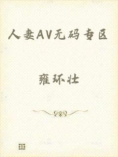 人妻AV无码专区