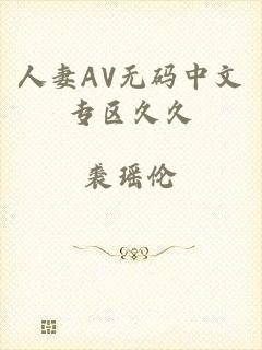 人妻AV无码中文专区久久