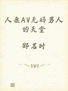 人妻AV无码男人的天堂
