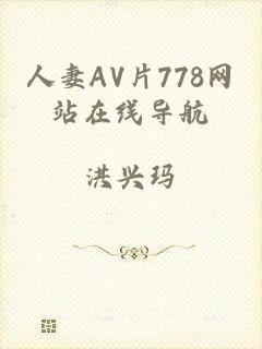 人妻AV片778网站在线导航